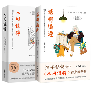 90岁心理医生写给生活 套装 人间值得 智慧小书 2册 恒子奶奶写给人生 哲思小书 活得通透 心灵修养哲学书 恒子奶奶新作