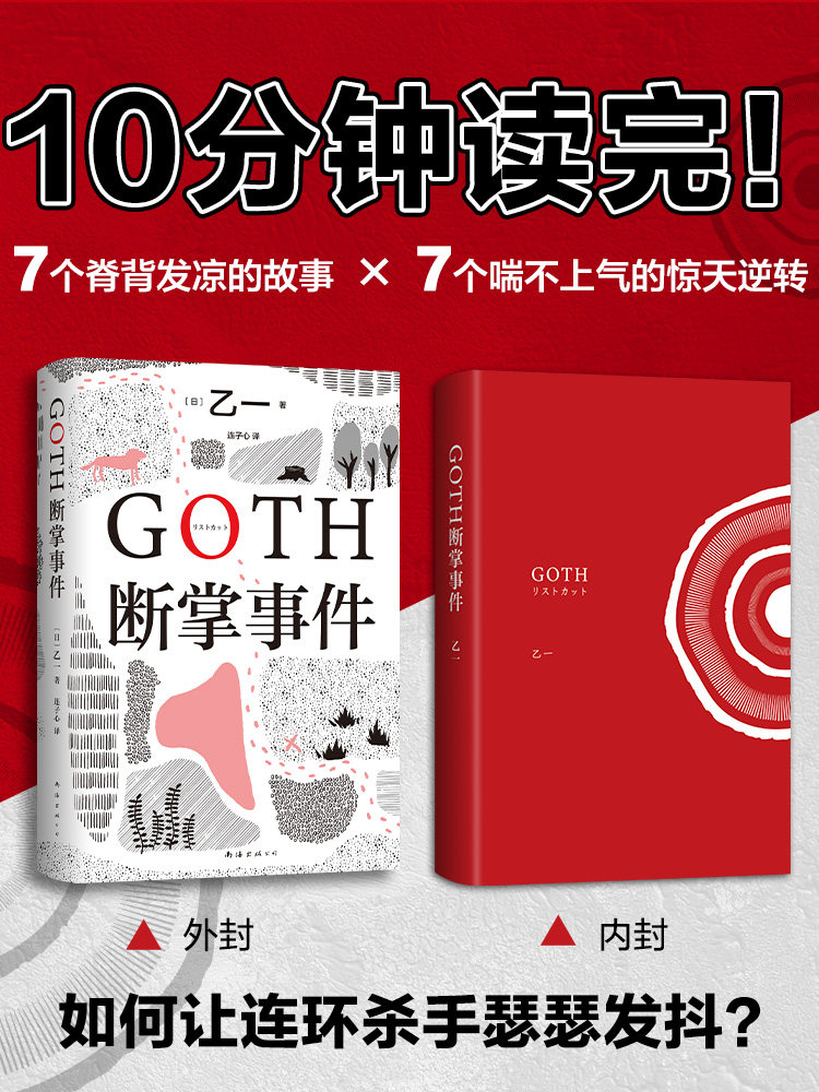 goth断掌事件 黑乙一代表作 日本文学精装正版悬疑推理小说夏天烟火和