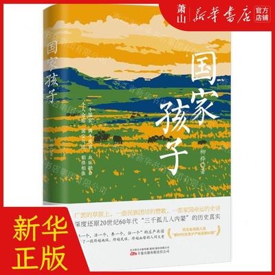 新华正版 国家孩子 作者:柳桦 万卷出版公司 万卷 畅销书 图书籍