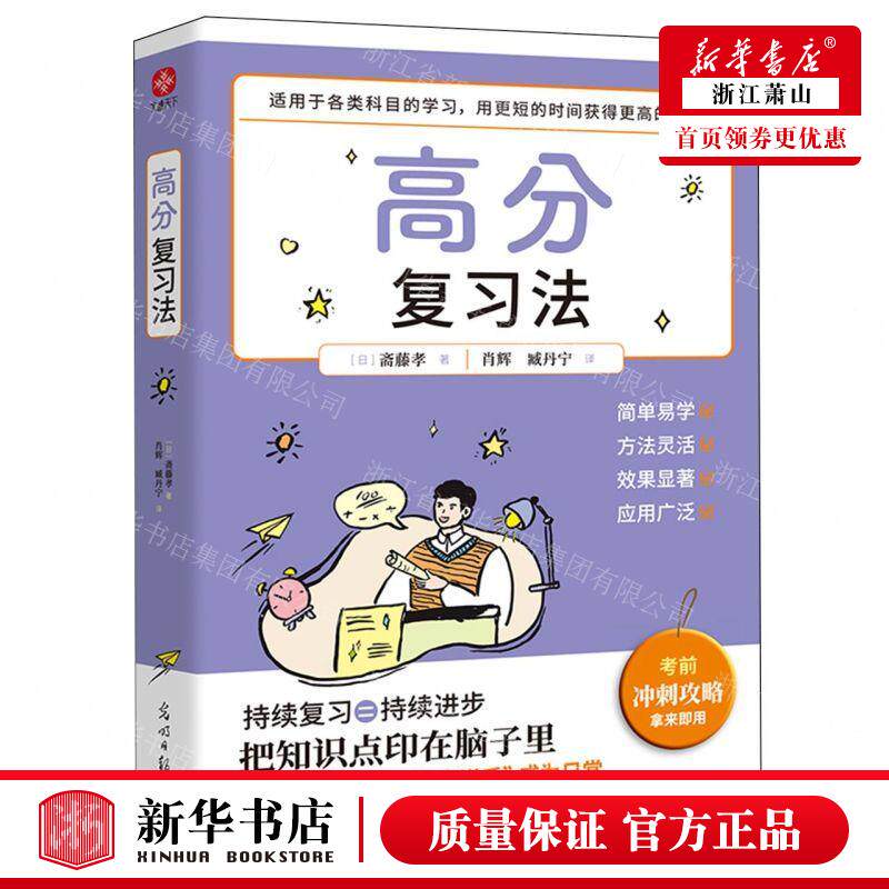 新华正版 高分复习法 作者:(日)斋藤孝 光明日报出版社 北京通天