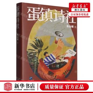 新华正版 蛋镇诗社精 作者:朱山坡 花城出版社 广东花城 书 图书