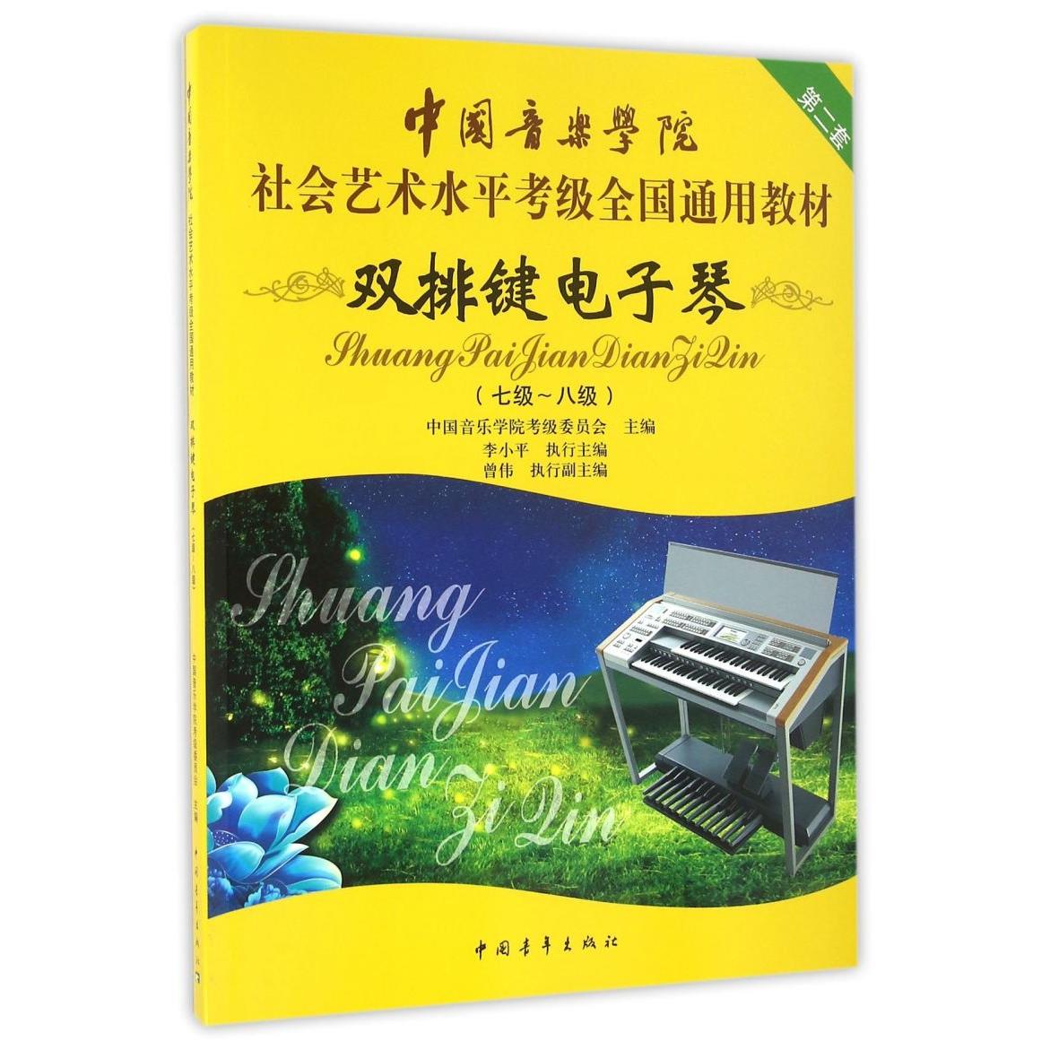 双排键电子琴(7级-8级中国音乐学院社会艺术水平考级全国通用教材)
