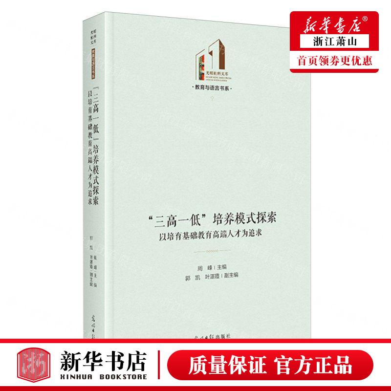 新华正版 三高一低培养模式探索以培育基础教育高端人才为追求精