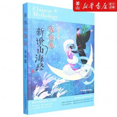 新华正版 新说山海经古俗卷 张锦江宣晓凤 儿童文学 中国儿童文学 华东师大 华东师范大学 图书籍