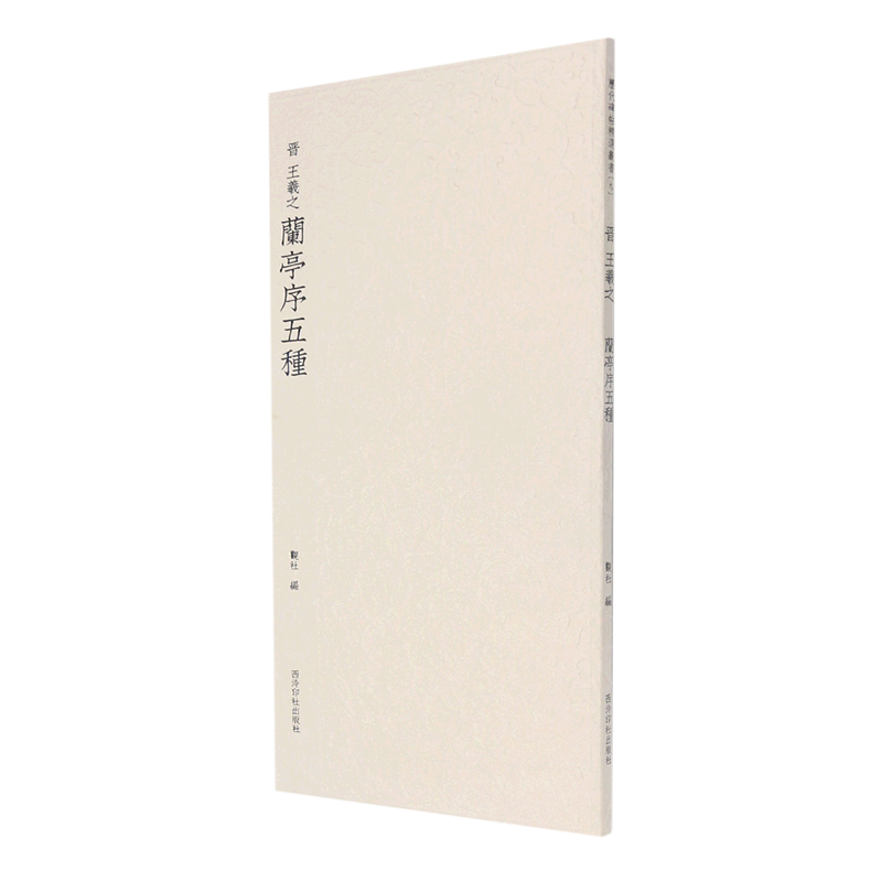 新华正版 晋王羲之兰亭序五种 晋王羲之观社刘远山 艺术 书法篆刻 9787550834071 西泠印社 西泠印 图书籍
