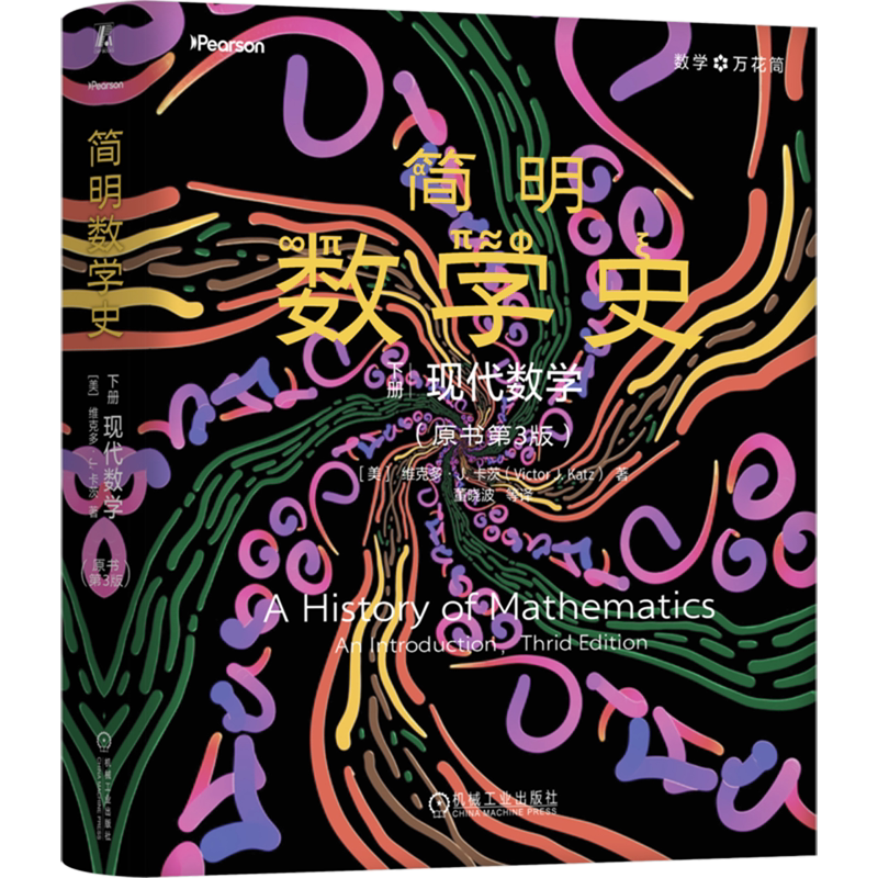 简明数学史:原书第3版.下册,现代数学