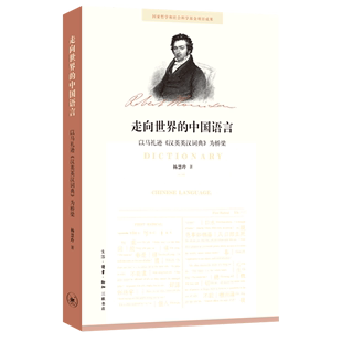 走向世界 儒学与欧洲文明研究丛书 以马礼逊汉英英汉词典为桥梁 中国语言