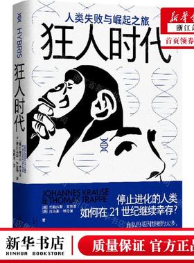 新华正版 狂人时代人类失败与崛起之旅精 作者:(德)约翰内斯&midd