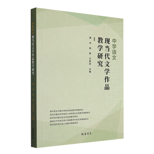 畅销书 王星虎 中学语文现当代文学品教学研究 图书 书局 线装 杨荣 中联华 图书籍 编者 新华正版 北京 谭华