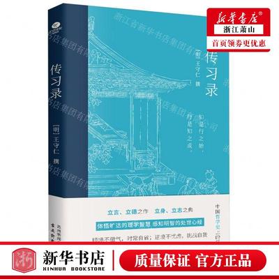 新华正版 传习录 作者:(明)王守仁 古吴轩出版社 北京竹石 畅销书 图书籍