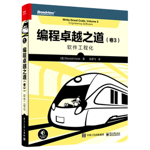 编程卓越之道.卷3 软件工程化