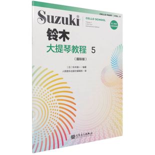 铃木大提琴零基础自学初学者入门教学教材书曲谱琴谱乐谱五线谱 铃木大提琴教程 新版 扫码 版 铃木镇一 国际版 人民音乐出版 社