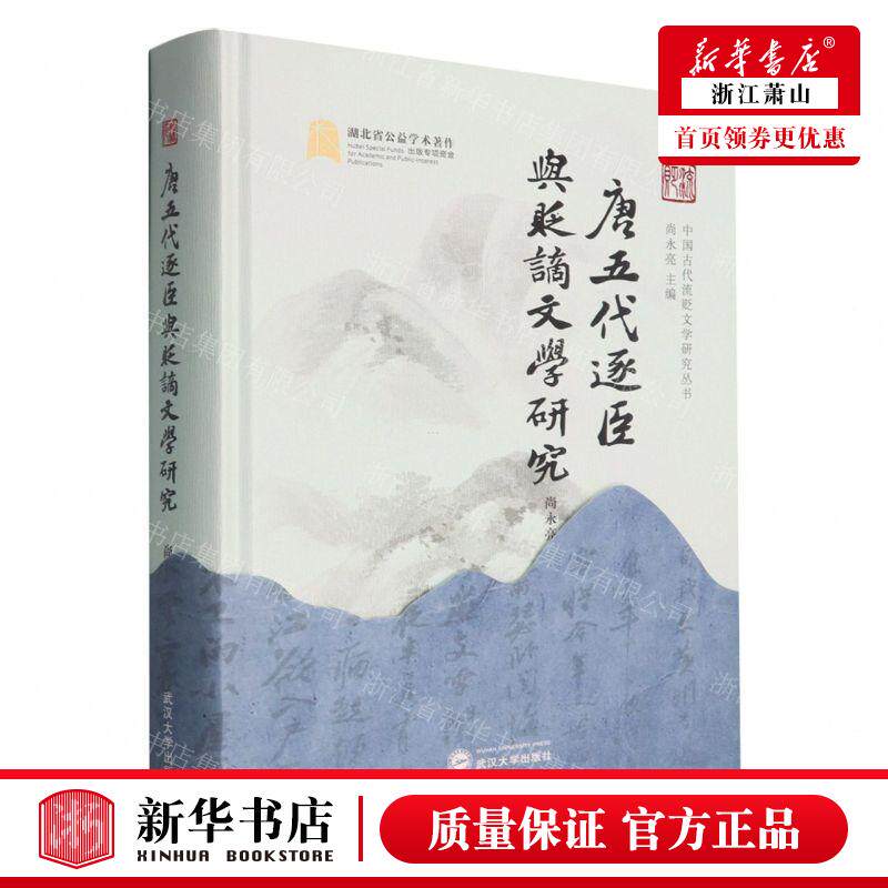 新华正版 唐五代逐臣与贬谪文学研究精中国古代流贬文学研究丛书