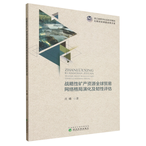 战略性矿产资源全球贸易网络格局演化及韧性评估