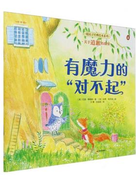 新华正版 有魔力的对不起暖房子经典绘本系列 作者:(英)巴里&midd