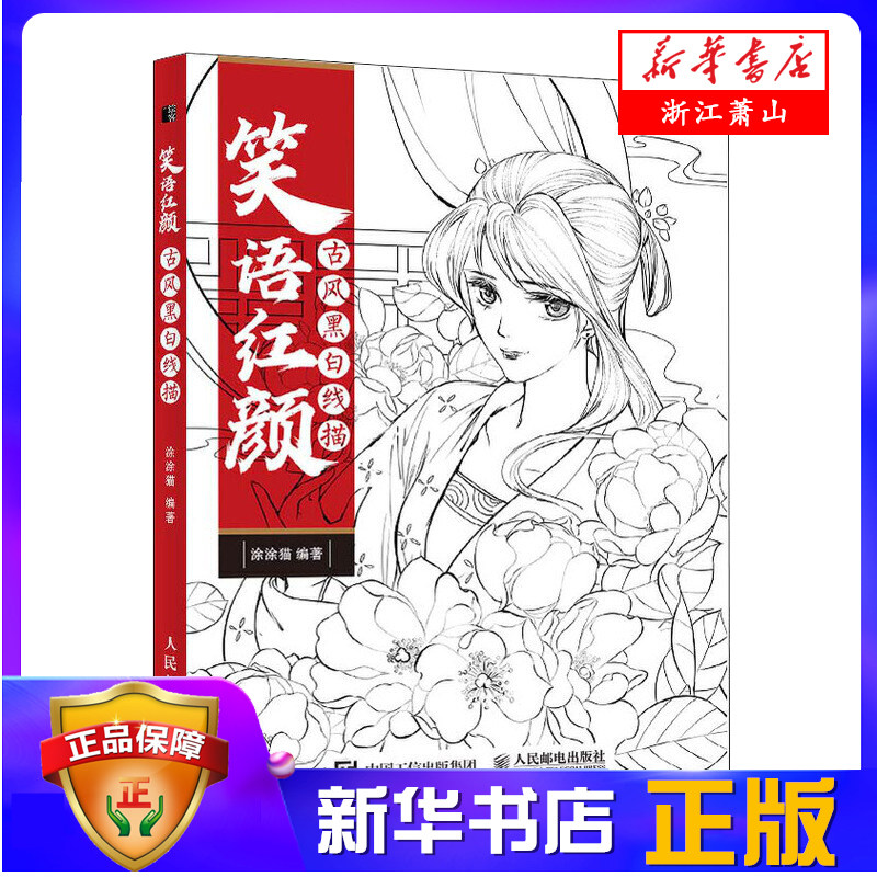 笑语红颜(古风黑白线描) 古风黑白线描 线描画册临摹手绘 画集古风