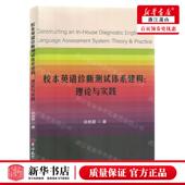 孙悠夏 作者 吉林 校本英语诊断测试体系建构理论与实践 新华正版