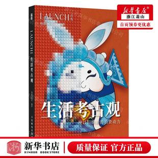 编者 场景实验室 畅销书 生活考古观一种以旧焕新 图书籍 人民邮电 消费动力LAUNCH首发 社 新华正版 人民邮电出版