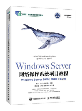 Windows Server网络操作系统项目教程:Windows Server 2016:微课版