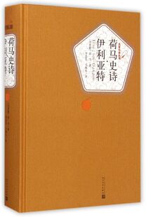 外国文学各国文学 图书籍 人民文学 古希腊荷马罗念生王焕生 外国文学 荷马史诗伊利亚特精名著名丛书 人民学 新华正版