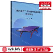 刘江 作者 吉林大 体医融合全民健身机制创新与路径研究 新华正版