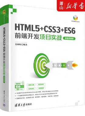 新华正版 HTML5CSS3ES6前端开发项目实战微课视频版项目案例开发