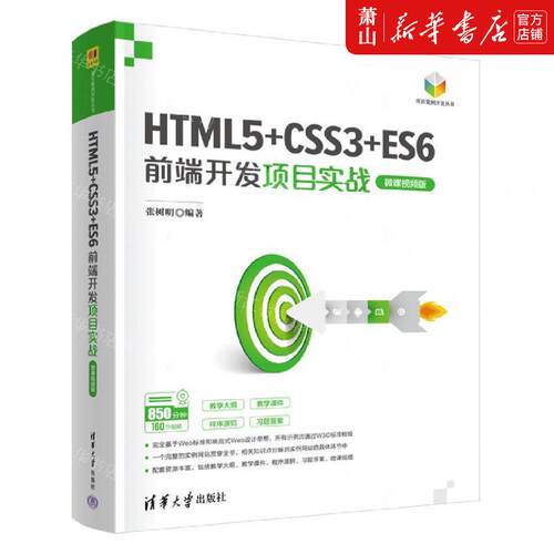 新华正版 HTML5CSS3ES6前端开发项目实战微课视频版项目案例开发