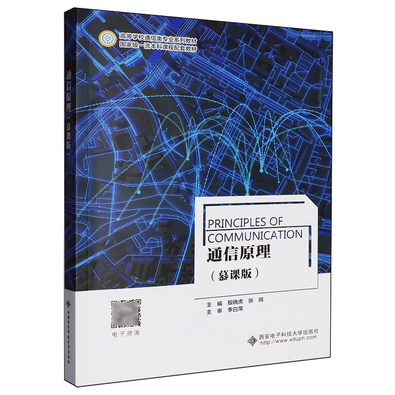 通信原理:慕课版