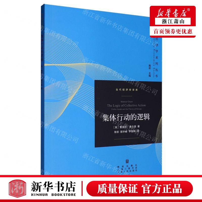 新华正版 集体行动的逻辑当代经济学库当代经济学系列丛书 作者:(美)曼瑟尔·奥尔森 格致出版社 上海人民 畅销书 图书籍