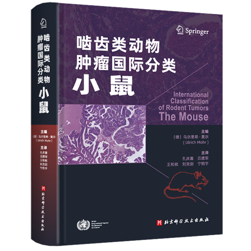 啮齿类动物肿瘤国际分类.小鼠