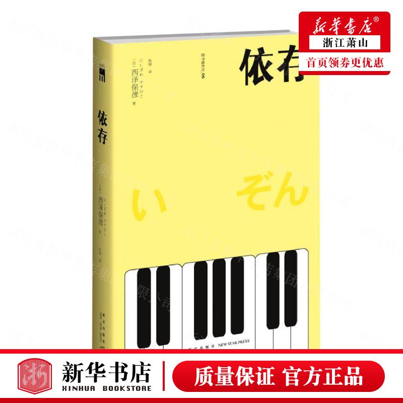 新华正版依存匠千晓系列日西泽保彦王萌张颀外国文学外国文学各国文学 9787513349963新星图书籍