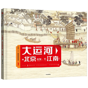 下江南 大运河 从北京出发