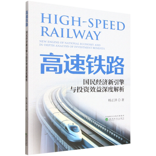 高速铁路:国民经济新引擎与投资效益深度解析