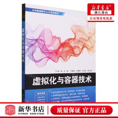 新华正版 虚拟化与容器技术云和数据数字人才培养教材 编者:陈涛 清华大学出版社 清华大学 畅销书 图书籍