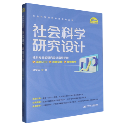 新华正版 社会科学研究设计社会科学研究方法系列丛书 作者:风笑天 中国人民大学出版社 中国人民大学 畅销书 图书籍