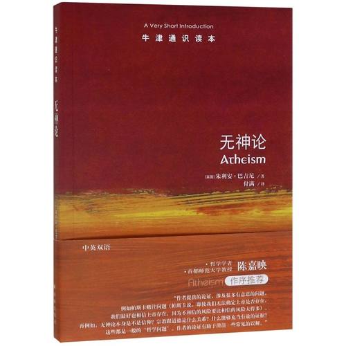 无神论/牛津通识读本