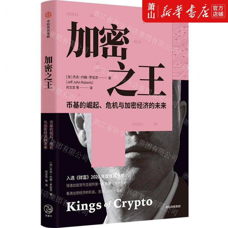 新华正版 加密之王币基的崛起危机与加密经济的未来 加杰夫约翰罗伯茨程璞玉 财经管理 贸易经济 中信 中信集团 图书籍