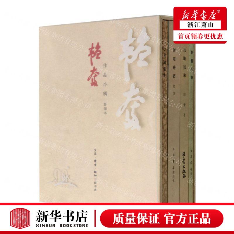 新华正版 韬奋品小辑共4册影印本精 作者:邹韬奋 生活·读