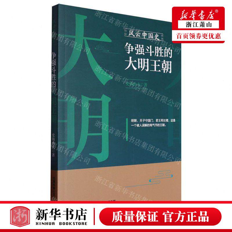 新华正版 争强斗胜的大明王朝风云中国史 作者:史海渔夫 中国铁道