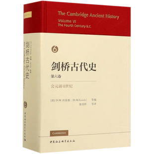 劍橋古代史 前4世紀 精 第6卷公元