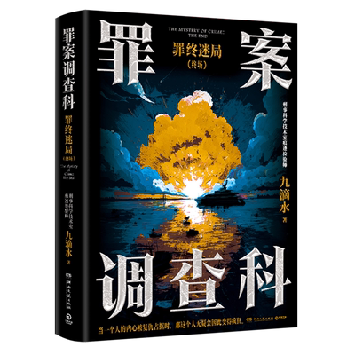罪案调查科.罪终迷局.终场