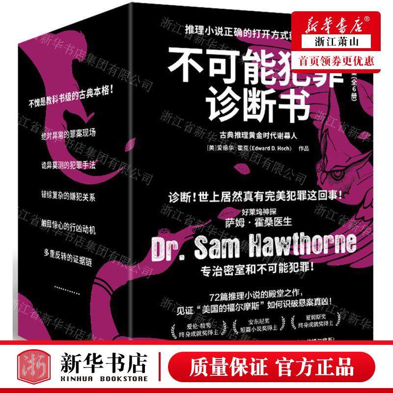 新华正版 不可能犯罪诊断书大全集共6册 作者:(美)爱德华·