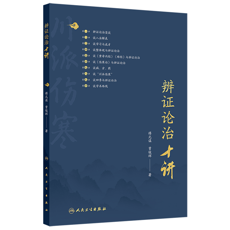 辨证论治十讲