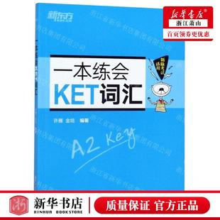 新华正版 一本练会KET词汇 编者:许雁//金培 浙江教育出版社 北京