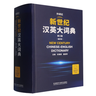 新世纪汉英大词典:第三版:缩印本