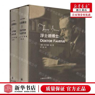 新华正版 浮士德博士上下精 作者:(德)托马斯&middot;曼 上海译文