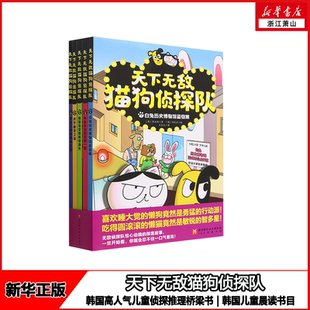 【任选】新华正版 天下无敌猫狗侦探队全5册 单本可选 儿童文学 韩国高人气儿童侦探推理桥梁书