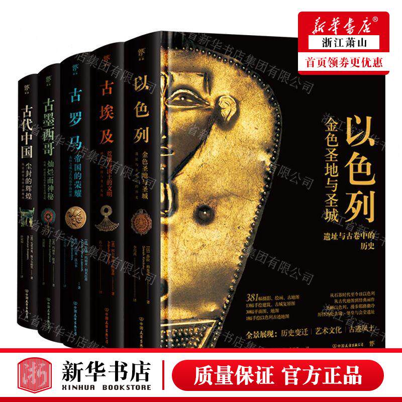 新华正版 失落的文明系列古代中国古墨西哥古罗马古埃及以色列共5