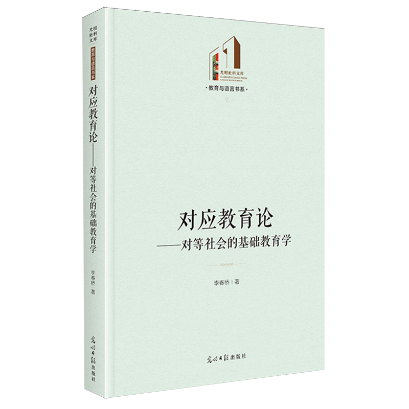 新华正版 对应教育论对等社会的基础教育学精教育与语言书系光明