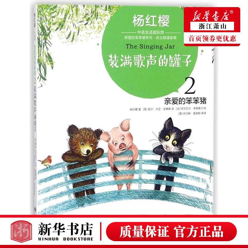 亲爱的笨笨猪2装满歌声的罐子亲爱的笨笨猪系列杨红樱中英双语国际馆 杨红樱美凯尔大卫安德森 儿童文学 中国儿童文学